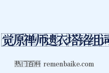 觉原禅师遗衣塔铭组词是什么意思的图片